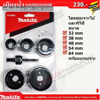 ภาพหน้าปกสินค้าMAKITA โฮลซอเจาะไม้ D-70203 Makita แท้ / ดอกโฮลซอ ที่เกี่ยวข้อง