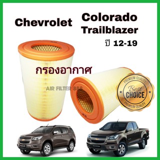 กรองอากาศ ไส้กรองอากาศ เชฟโรเลต โคโรลาโด้ ปี 2012-2019 Chevrolet Colorado / Trailblazer Filter