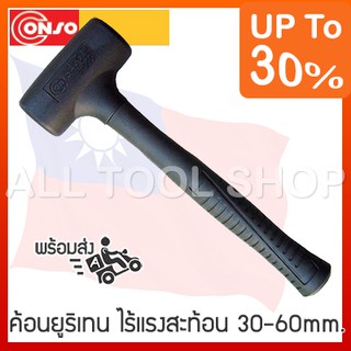 CONSO ค้อนยูริเทน 30 - 65มิล. ไร้แรงสะท้อน รุ่น A-30 A-35 N038 A-45 A-50 A-65 คอนโซ่ ของแท้100%