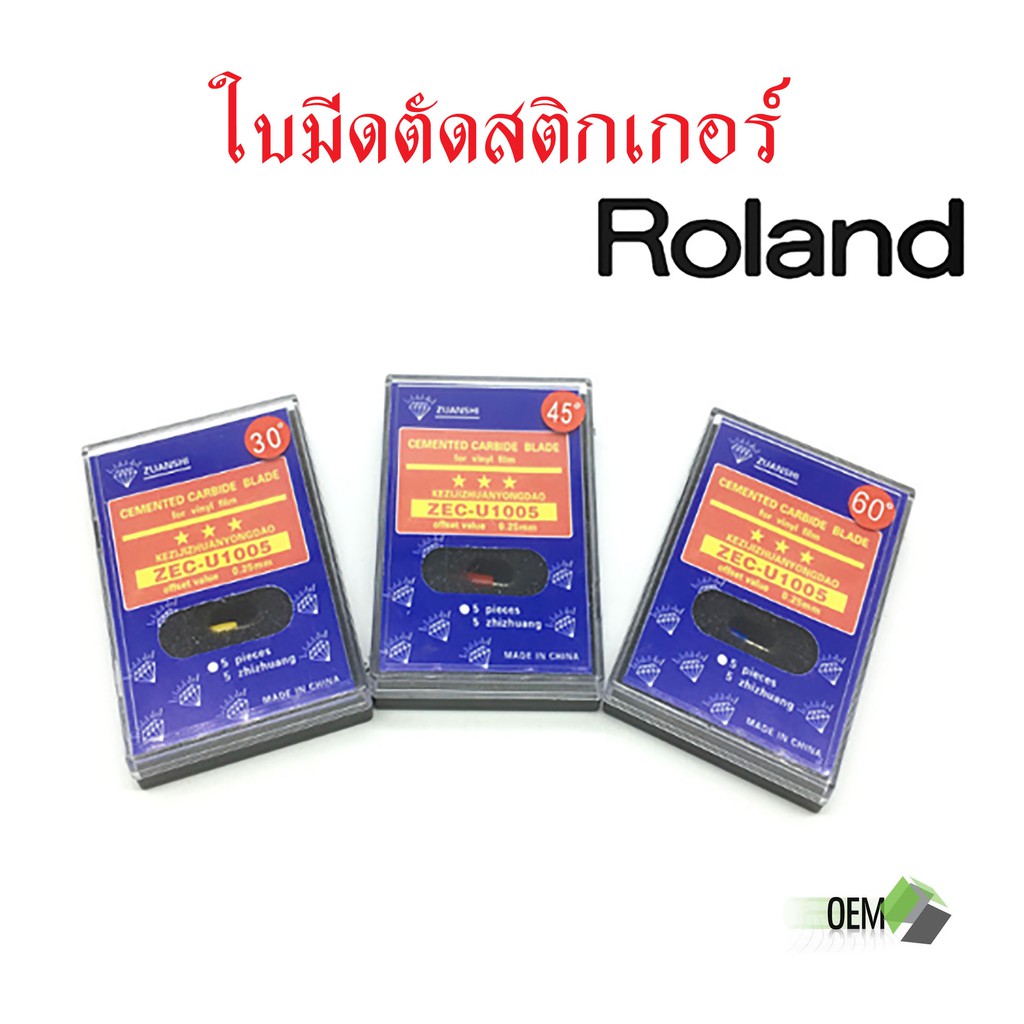 ใบมีดสำหรับเครื่องตัดสติกเกอร์โรแลนด์ 30 45 60องศา แพค5ชิ้น/กล่อง ...