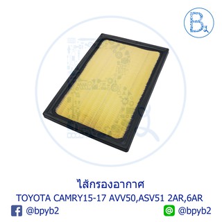 **อะไหล่แท้** ไส้กรองอากาศ TOYOTA CAMRY15-17 AVV50,ASV51 2AR,6AR