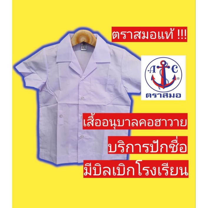 เสื้อนักเรียนตราสมอ-เสื้ออนุบาลคอฮาวาย-ชุดนักเรียนตราสมอ