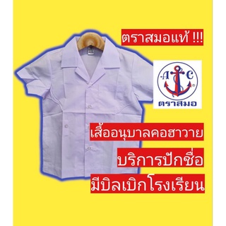 เสื้อนักเรียนตราสมอ เสื้ออนุบาลคอฮาวาย ชุดนักเรียนตราสมอ