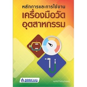 ศูนย์หนังสือจุฬาฯ-หลักการและการใช้งานเครื่องมือวัดอุตสาหกรรม-9789744438027