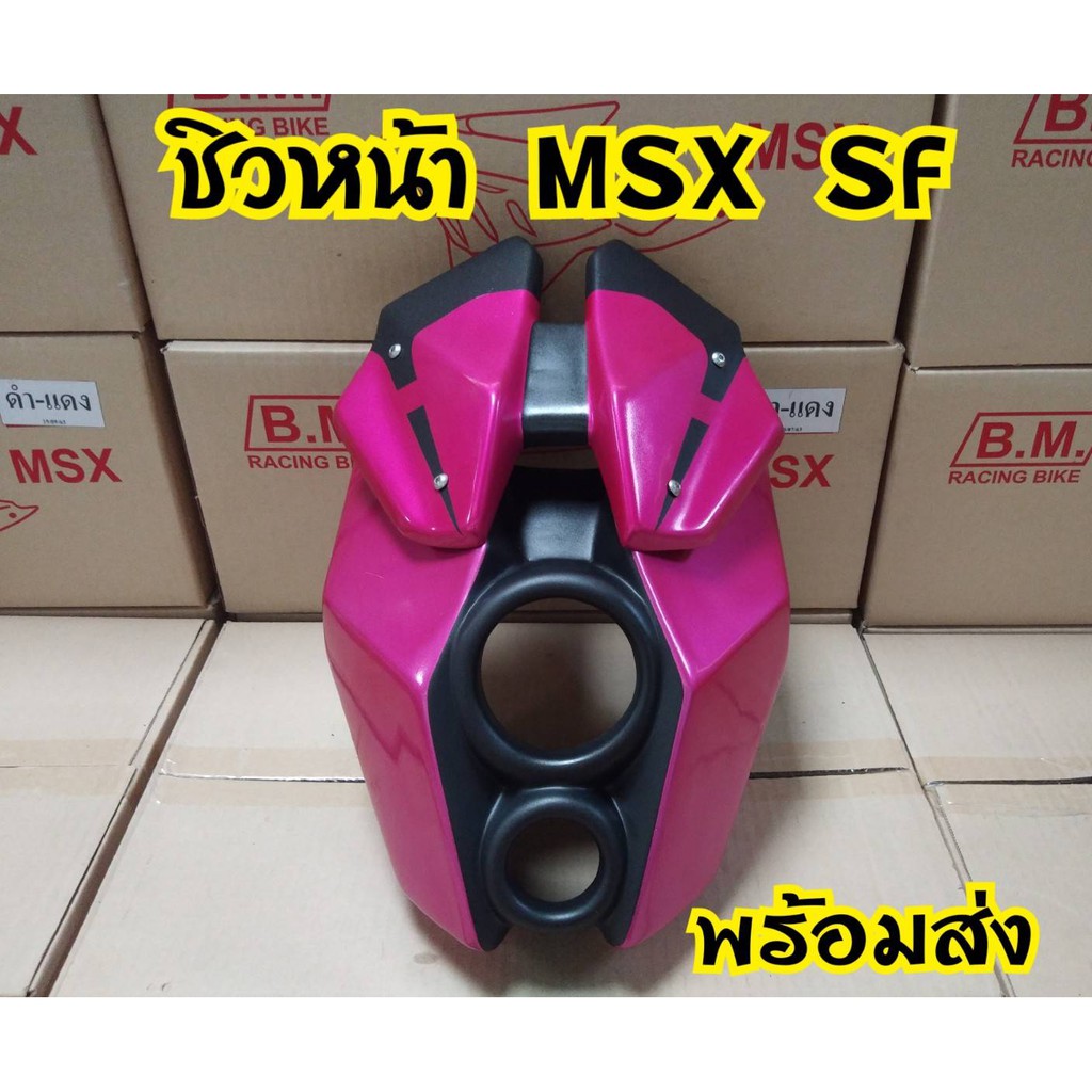 ชิวหน้า-msx-sf-ทรงหน้าลำโพง