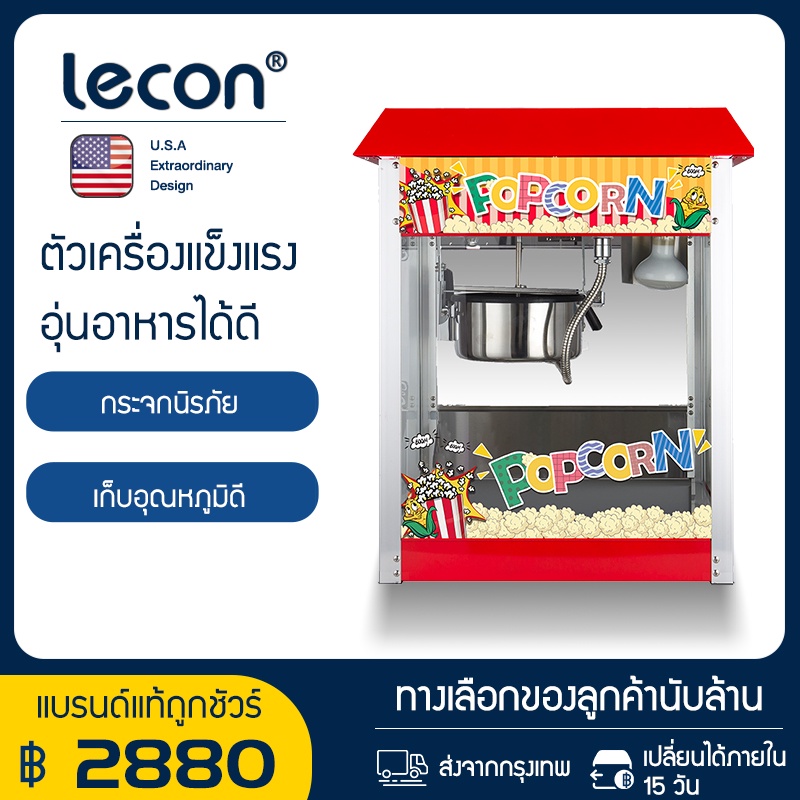 ราคาและรีวิวLecon ตู้ป๊อปคอร์น ตู้คั่วป๊อปคอร์น เครื่องทำป๊อปคอร์นอัตโนมัติ เครื่องทำข้าวโพดคั่วอัตโนมัติ เครื่องคั่วป๊อปคอร์น