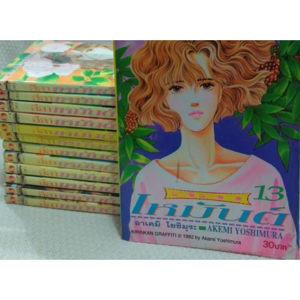 ลีลาเหมันต์-13เล่มจบ-ผลงาน-akemi-yushimura-มีตำหนิ