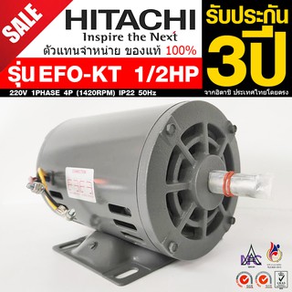 HITACHI ขนาด 1/2แรงม้า 220V 1PHASE มอเตอร์ไฟฟ้า ขาตั้ง รุ่น EFOUP-KT 4P (1450RPM) (ไฟบ้าน)