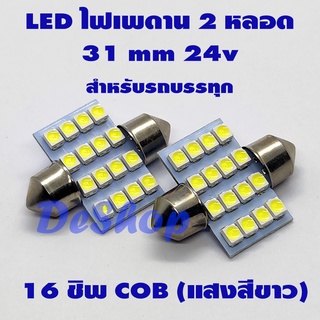 ไฟเพดาน รถยนต์ LED 31 MM 24V 16 ชิพ SMD (สีขาว) 2 หลอด สำหรับรถบรรทุก 6 ล้อ 10 ล้อ