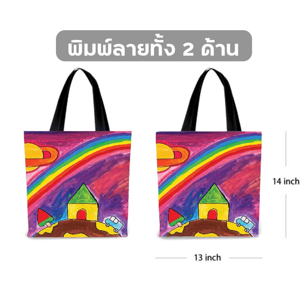 กระเป๋าผ้าพิมพ์ลาย-โลกแห่งรุ้ง-กระเป๋าผ้าเเคนวาส-จากภาพวาดของน้องๆมูลนิธิสร้างเสริมไทย-ขนาด-13x14-นิ้ว-by-12tprint