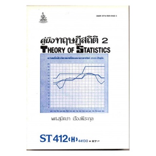 ตำราเรียน ม ราม ST412 ( H ) STA4102 ( H ) 44130 คู่มือทฤษฏีสถิติ 2 หนังสือเรียน ม ราม หนังสือ หนังสือรามคำแหง