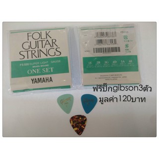 ราคาสายกีตาร์โปร่ง YAMAHA ของแท้ [Made in Japan] 1ชุด6เส้น แถมปิ๊ก3ตัว มูลค่า120บาท