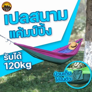 เปลญวน เปลสนาม  Camping Hammock ผ้าร่ม รับน้ำหนักได้ 120kg ม้วนเก็บใส่ถุงได้ในตัว ซักได้ | บูรพาแค้มป์