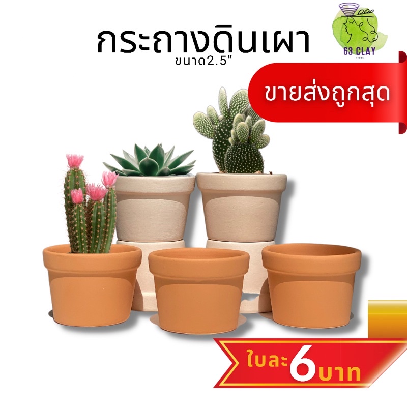 กระถางดินเผาขนาด2-5-กระถางดินเผาเนื้อเนียน-ขายแยกชิ้นมี2สี