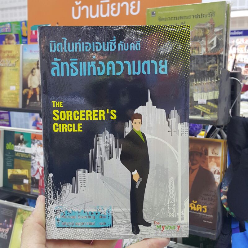 มิดไนท์เอเจนซี่กับคดีลัทธิแห่งความตาย-the-sorcerers-circle-เขียนโดย-michael-siverling-แปลโดย-โชติบูรณ์-อนุกุลวาณิชย์