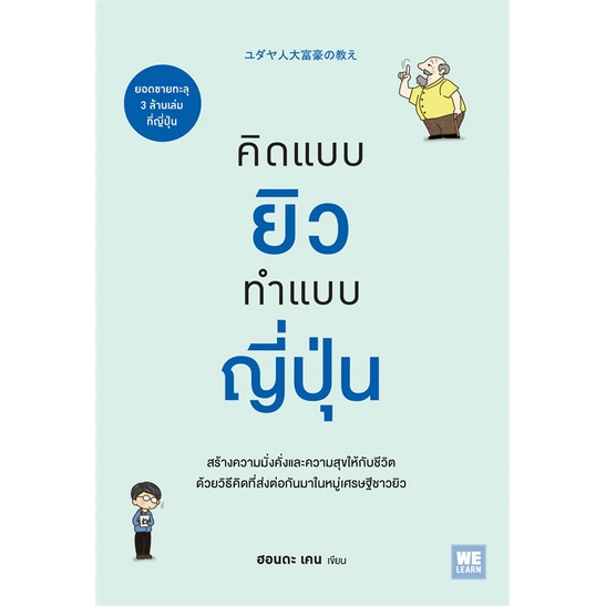 หนังสือ-คิดแบบยิว-ทำแบบญี่ปุ่น