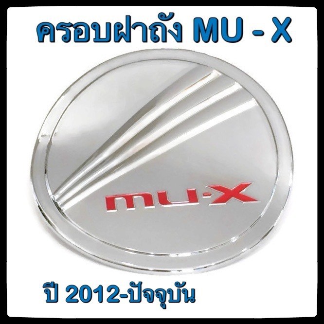 ครอบฝาถังน้ำมันรถยนต์-isuzu-mu-x-กันรอยฝาถังน้ำมันรถยนต์-ประดับยนต์