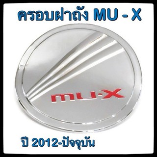 🔴💠 ครอบฝาถังน้ำมันรถยนต์ ISUZU  MU-X กันรอยฝาถังน้ำมันรถยนต์ ประดับยนต์🔴💠