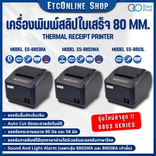 สินค้า 🚚พร้อมส่งทุกวัน✅ เครื่องพิมพ์ใบเสร็จ สลิป EasyPrint 80/58mm ES-8803 Thermal Printer ไม่ต้องใช้หมึก รองรับ Loyverse Ocha