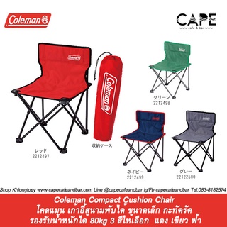 Coleman Compact Cushion Chair โคลแมน เก้าอี้สนามพับได้ ขนาดเล็ก กะทัดรัด รองรับน้ำหนักได้ 80kg 3สีให้เลือก แดง เขียว ฟ้า
