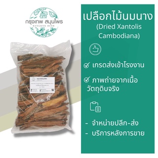 เปลือกไม้นมนาง 1 กิโลกรัม นมนาง Dried Xantolis Cambodiana