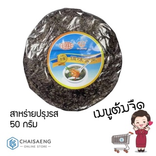 Bi Jiang Dried Seaweed Seasoning for Soup สาหร่ายปรุงรส รสดั้งเดิมสำหรับต้มจืด 50 กรัม