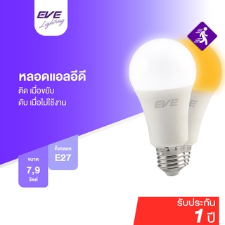 สินค้า EVE หลอดไฟ เดินผ่านแล้วติด จับความเคลื่อนไหว หลอดแอลอีดี ไฟตกแต่ง ขนาด 7W, 9W แสงขาว / แสงเหลือง ขั้วหลอด E27