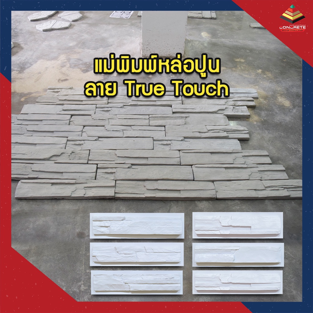 แม่พิมพ์หล่อปูนทำหินเทียม-ตกแต่งผนัง-true-touch-ผลิตในไทย-เหนียวกว่าใช้ซ้ำได้นาน