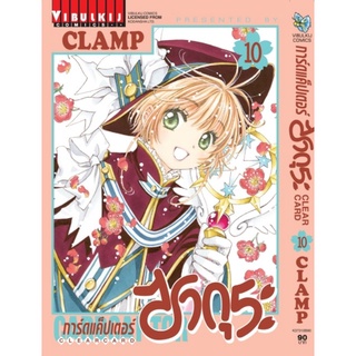 การ์ดแคปเตอร์ซากุระ เล่ม 10