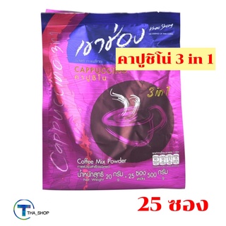 THA shop [25 ซอง/แพ็ค] Coffee กาแฟเขาช่อง 3อิน1 กาแฟปรุงสำเร็จรูปชนิดผง คาปูชิโน กาแฟซอง กาแฟพร้อมดื่ม
