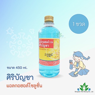 ศิริบัญชา แอลกอฮอล์ Ethyl Alcohol 70% v/v 450cc  Alcohol siribuncha ศิริบัญชาแอลกอฮอล์โซลูชั่น 450 ml