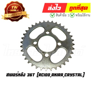 2. สเตอร์หลัง 36T RC100,Akira,Crystal 