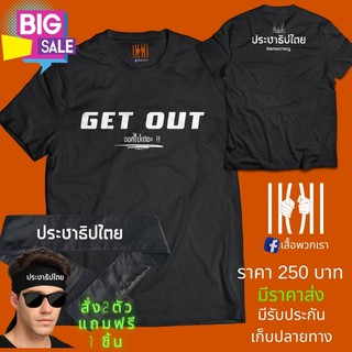 โอ๋โห้....ถูกและดีมีอยู่จริง มีของแถม [ลด 50%] เสื้อยิด ออกไป การเมือง ประชาธิปไตย ผลิตในไทย มีของแถม [แบรนด์ พวกเรา