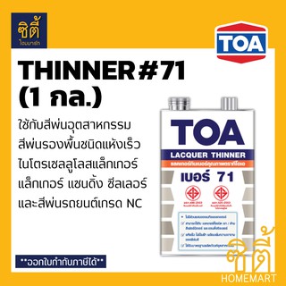 TOA THINNER 71 ทินเนอร์ ทีโอเอ 71 (1 กล.) แล็กเกอร์ทินเนอร์ ใช้กับ สีพ่นอุตสาหกรรม สีพ่นรองพื้นชนิดแห้งเร็ว