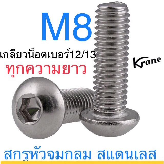 รูปภาพของสกรูหัวจมกลม สแตนเลส M8 ทุกความยาว จมเลส เลส สกรู หกเหลี่ยม น็อตเลส หัวหมวกลองเช็คราคา