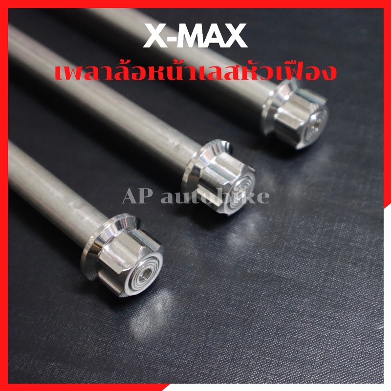 เพลาล้อหน้าเลสหัวเฟือง-xmax-ล้อค2ชั้น-แกนล้อหน้าxmax-เพลาล้อxmax-แกนล้อxmax-แกนล้อหน้าเลสxmax-เพลาล้อหน้าเลสxmax