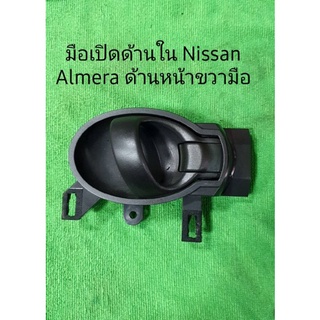 มือเปิดด้านในหน้าขวา Nissan Almera