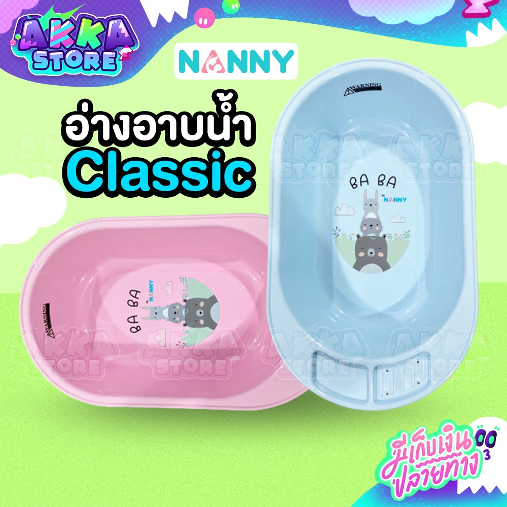 อ่างอาบน้ำเด็ก-nanny-อ่างอาบน้ำ-classic-น้ำหนักเบา-เคลื่อนย้ายสะดวก-ทำจากพลาสติกคุณภาพดี-vn001