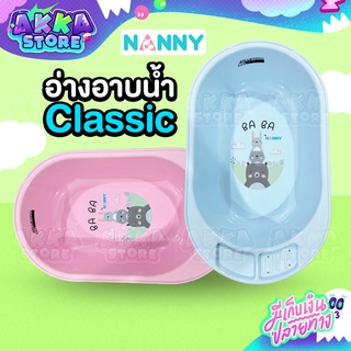 เช็ครีวิวสินค้าอ่างอาบน้ำเด็ก NANNY อ่างอาบน้ำ Classic น้ำหนักเบา เคลื่อนย้ายสะดวก ทำจากพลาสติกคุณภาพดี (VN001)