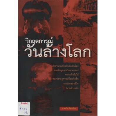 วิกฤตการณ์วันล้างโลก-by-ป-ตะวัน-เรียบเรียง-คำทำนายเกี่ยวกับวันล้างโลกและข้อมูลทางวิทยาศาสตร์