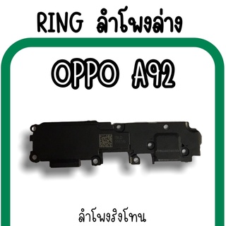 ลำโพงล่างOppo A92 Ring Oppo A92 ลำโพงริงโทนA92 กระดิ่งA92 ลำโพงล่างออปโป้A92 RingA92