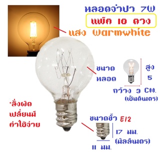 ภาพหน้าปกสินค้า(แพ๊ค 10 ดวง) Jupiter หลอดปิงปอง G-30 ใส 7W ขั้วเกลียว E12 สำหรับ ประดับตกแต่ง สถานที่ ตกแต่ง ศาลเจ้า ที่เกี่ยวข้อง