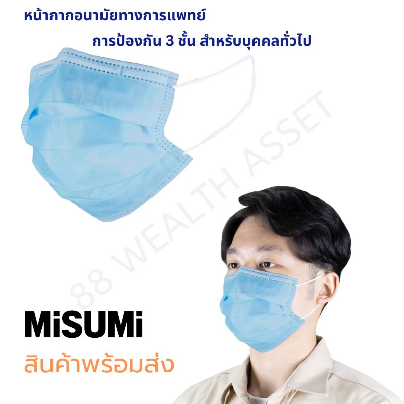 หน้ากากอนามัยทางการแพทย์-3-ชั้น-พร้อมส่ง-เกรดส่งออก-mask-misumi-50-ชิ้นต่อกล่อง-ผ่านอย-แล้ว-ผ่านการรับรองโดย-nelson