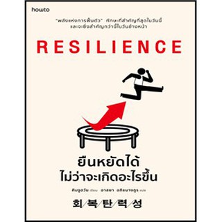 (แถมปก) RESILIENCE ยืนหยัดได้ไม่ว่าจะเกิดอะไรขึ้น **/ คิมจูฮวัน : อาสยา อภิชนางกูร แปล / หนังสือใหม่