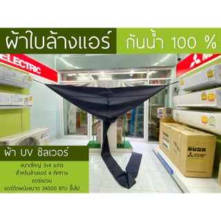 ภาพหน้าปกสินค้าผ้าใบล้างแอร์ แอร์แขวน แอร์ 4 ทิศทาง  แอร์ติดผนังขนาดใหญ่เกิน 24000 BTU ผ้าใบครอบล้างแอร์ ผ้าล้างแอร์ขนาด 3x4 เมตร ที่เกี่ยวข้อง