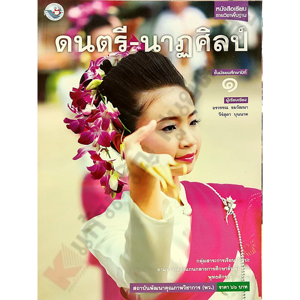 ภาพหน้าปกสินค้าหนังสือเรียนดนตรี-นาฏศิลป์ ม.1 /9786160523894 พว