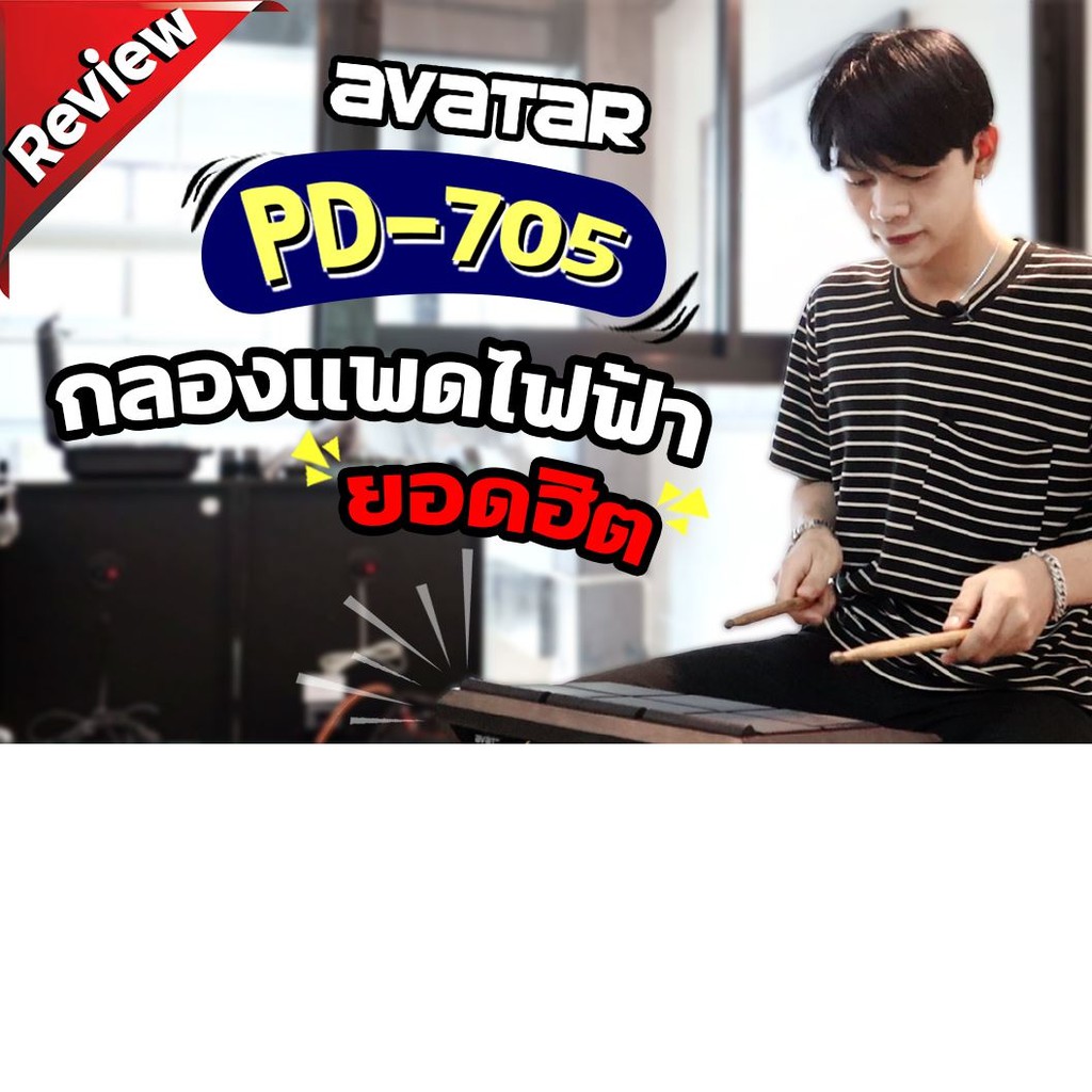 avatar-pd705-แพดกลองไฟฟ้า-percussion-pad-เชื่อมโปรแกรมต่างๆง่ายๆด้วย-usb-เนื้อเสียงสมจริง-มีให้เลือกถึง-608-เสียง