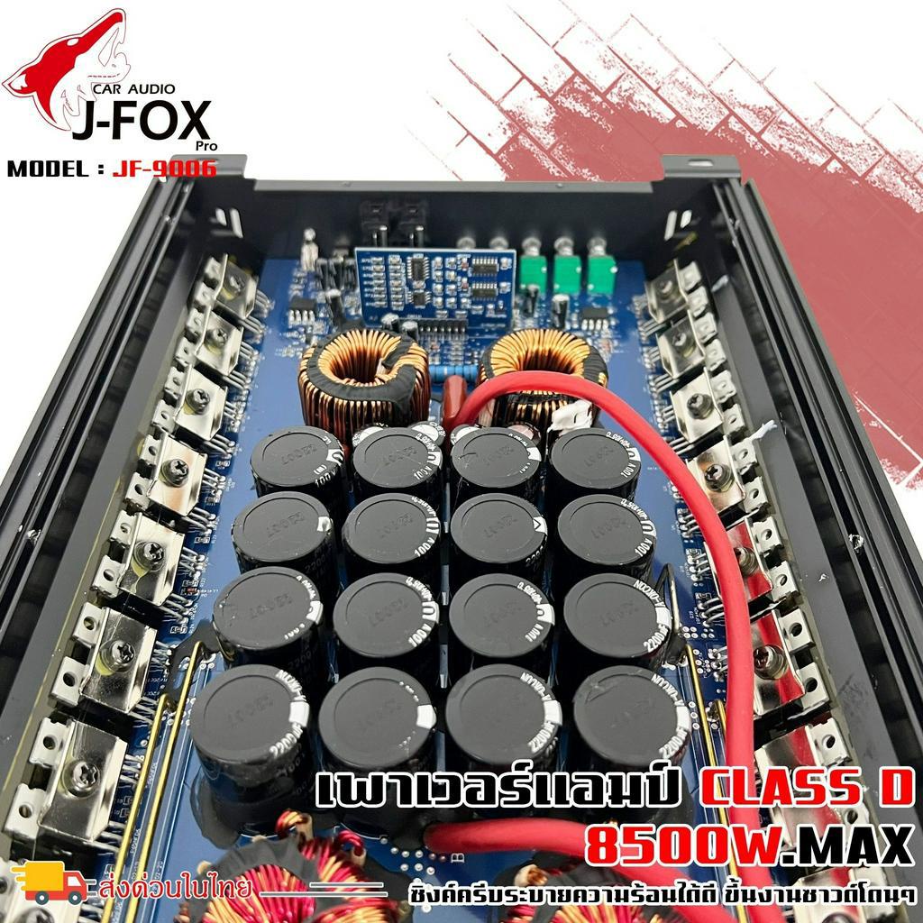 แอมคลาสดี-8500-วัตต์-ขับเบส-j-fox-รุ่น-jf-9006-กำลังขับสูงสุด-8500-วัตต์-ตัวแรง-ขับซับ10-12-15นิ้ว-ได้สบาย