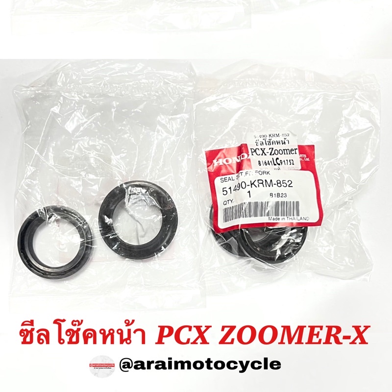 ซีลโช๊คหน้า-pcx-zoomer-x