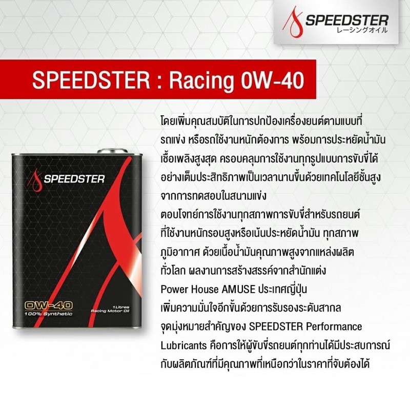 น้ำมันเครื่องยนต์เบนซิน-speedster-racing-0w40-ขนาด1ลิตร-น้ำมันเครื่องยนต์กรุ๊ป-4